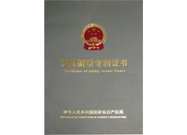 實(shí)用新型專(zhuān)利證書(shū)