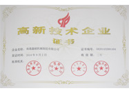 高新技術(shù)企業(yè)證書(shū)