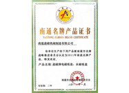 南通名牌產(chǎn)品證書(shū)
