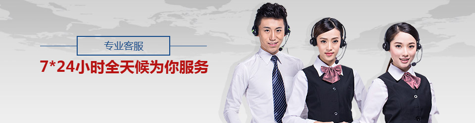 專(zhuān)業(yè)客服,7*24小時(shí)全天候?yàn)槟惴?wù)
