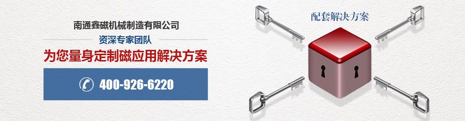 南通鑫磁資深專家團隊為您量身定制磁應(yīng)用解決方案
